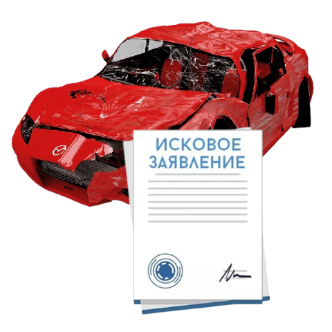 Исковое заявление о возмещении ущерба при ДТП с виновника в Новокузнецке