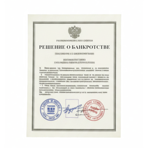 Банкротство юридических лиц в Новокузнецке